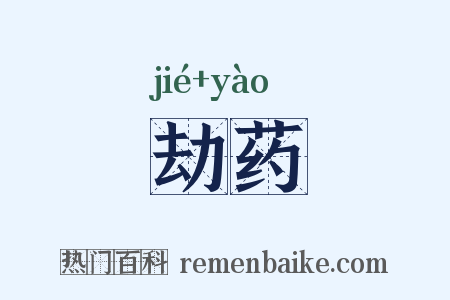 劫药是什么意思的图片